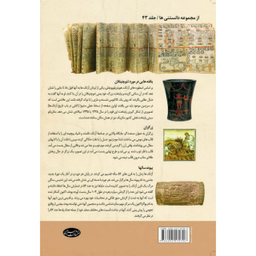 کتاب تاریخ فرهنگ و تمدن آزتک، اینکا و مایا اثر الیزابت باکودانو انتشارات سبزان