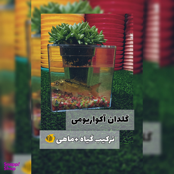 آکواریوم مدل گلدان شفاف کد 15×15