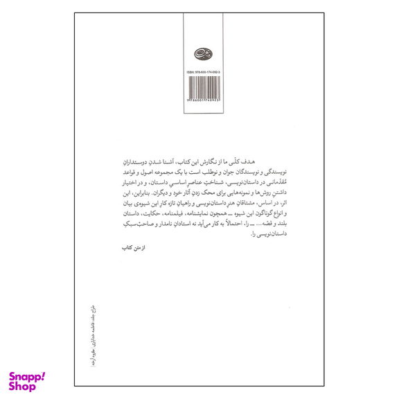 کتاب لوازم نویسندگی اثر نادر ابراهیمی نشر روزبهان
