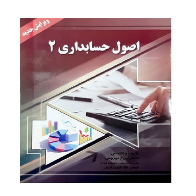 کتاب اصول حسابداری 2 اثر ایرج نوروش انتشارات صفار
