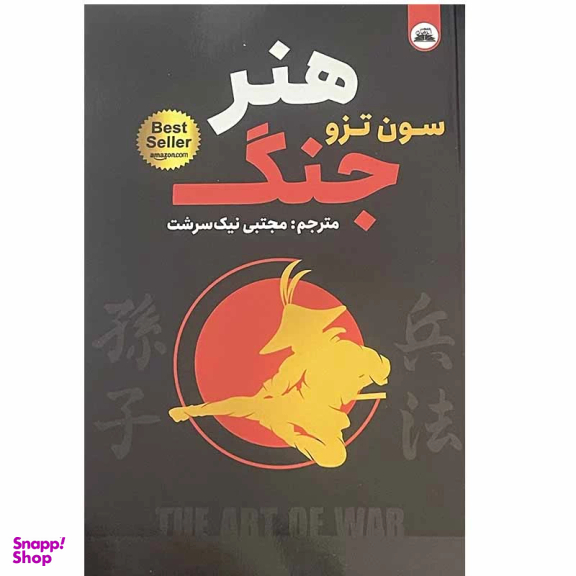 کتاب هنر جنگ اثر سون تزو انتشارات ایرمان