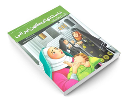 کتاب داستانهای کهن ایرانی تاریخ طبری اثر محمد بن جریر طبری نشر خلاق