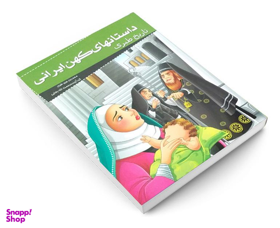 کتاب داستانهای کهن ایرانی تاریخ طبری اثر محمد بن جریر طبری نشر خلاق