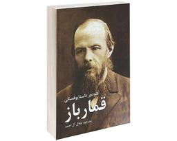 کتاب قمار باز اثر فئودور داستایوفسکی نشر آندیا گستر