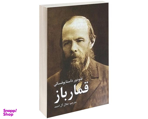 کتاب قمار باز اثر فئودور داستایوفسکی نشر آندیا گستر