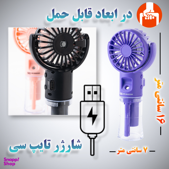 پنکه شارژی گیفت کالکشن مدل Sprayer