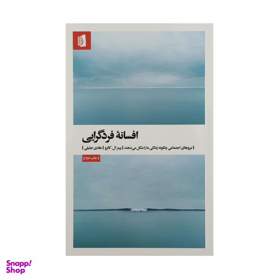 کتاب افسانه فردگرایی اثر پیترال کالرو نشر بیدگل