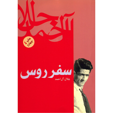 کتاب سفر روس اثر جلال آل احمد نشر فردوس
