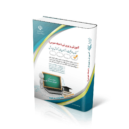 کتاب استخدامی آموزش و پرورش حیطه عمومی اثر معصومه صادقی آراه انتشارات آراه