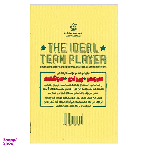 کتاب بازیکن تیمی ایدئال اثر پاتریک لنچونی انتشارات آریانا قلم