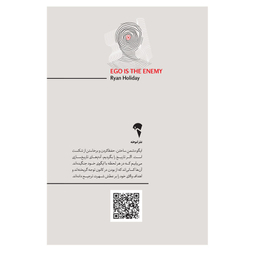کتاب ایگو دشمن شماست اثر رایان هالیدی نشر آموخته
