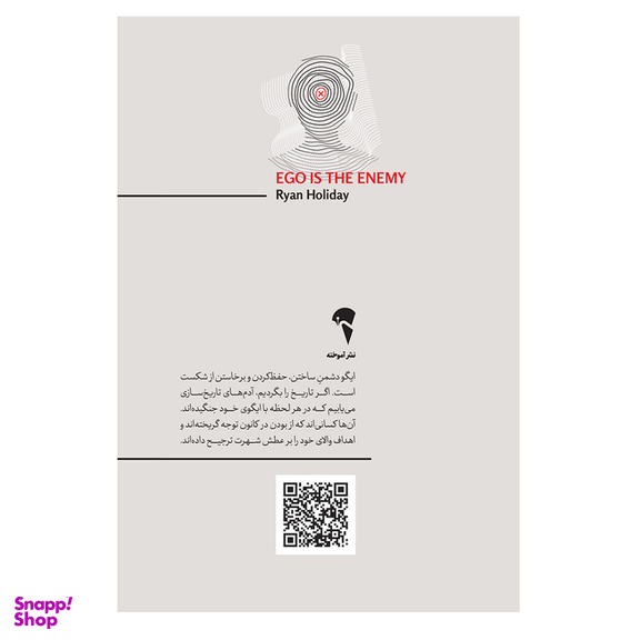 کتاب ایگو دشمن شماست اثر رایان هالیدی نشر آموخته