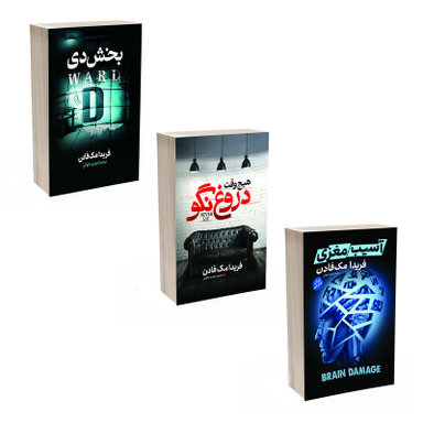 مجموعه کتاب بخش دی و آسیب مغزی و هیچ وقت دروغ نگو اثر فریدا مک فادن انتشارات آذربیان 3 جلدی