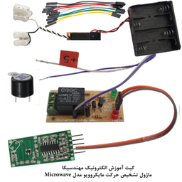 کیت آموزش الکترونیک مهندسیکا مدل ماژول تشخیص حرکت مایکرویو جانداران و اجسام microwave-08