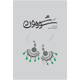 کتاب سووشون اثر سیمین دانشور انتشارات گستره
