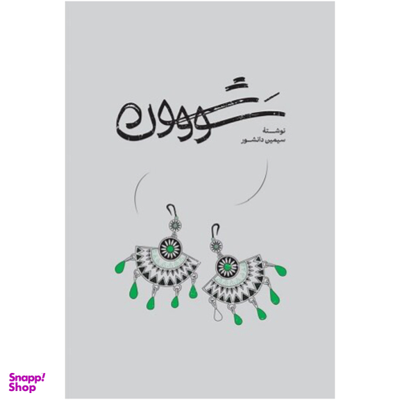 کتاب سووشون اثر سیمین دانشور انتشارات گستره
