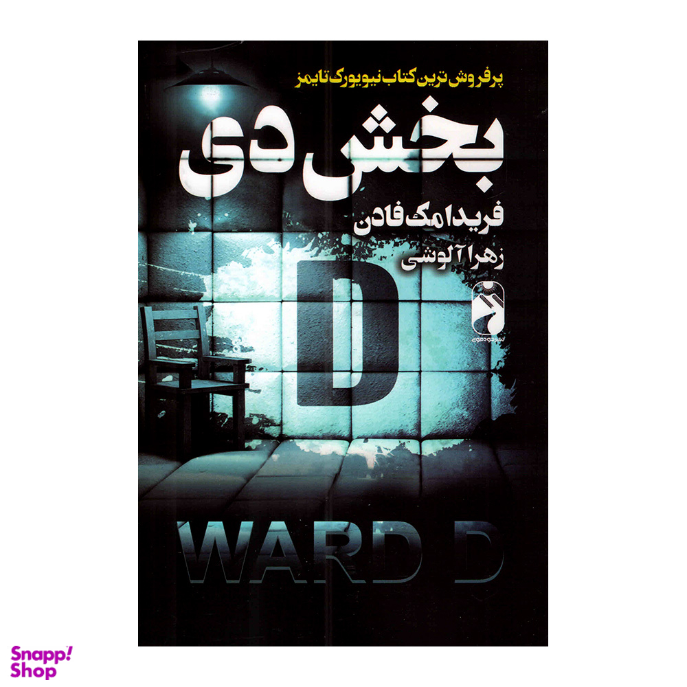 کتاب بخش دی اثر فریدا مک فادن نشر خودمونی