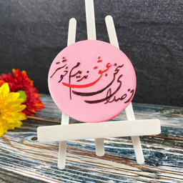 استامپ برجسته تزیین فوندانت مدل از صدای سخن عشق ندیدم خوشتر