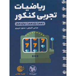 ریاضیات تجربی لقمه طلایی اثر جمعی از نویسندگان نشر مهر و ماه