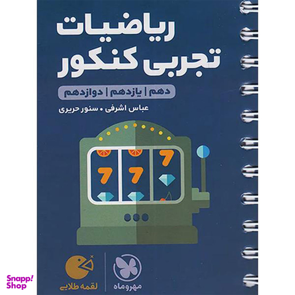 ریاضیات تجربی لقمه طلایی اثر جمعی از نویسندگان نشر مهر و ماه