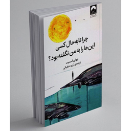 کتاب چرا تا به حال کسی این‌ ها را به من نگفته بود ؟ اثر جولی اسمیت نشر میلکان