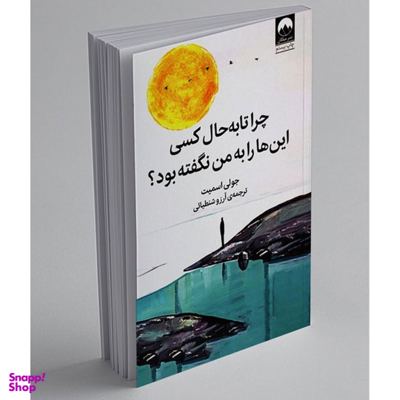 کتاب چرا تا به حال کسی این‌ ها را به من نگفته بود ؟ اثر جولی اسمیت نشر میلکان