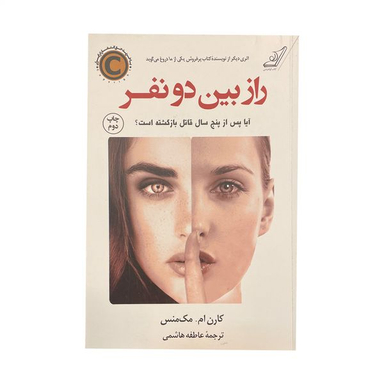 راز بین دو فر اثر کارن ام مک منس انتشارات کتاب کوله پشتی