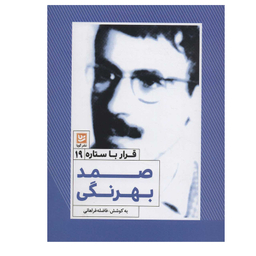 کتاب قرار با ستاره 19 صمد بهرنگی اثر فاضله فراهانی انتشارات گویا
