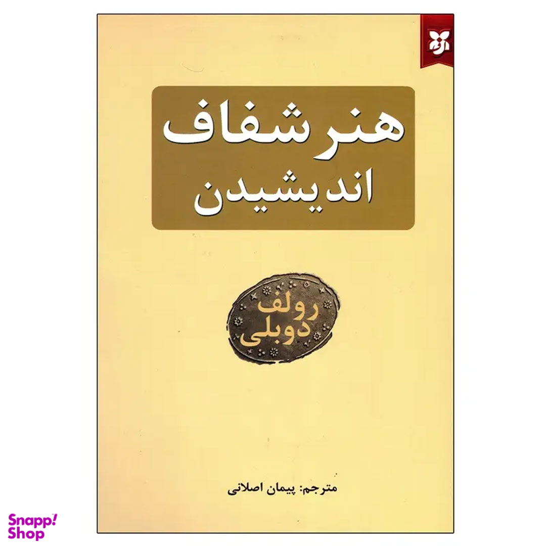 کتاب هنر شفاف اندیشیدن اثر رولف دوبلی انتشارات نیک فرجام