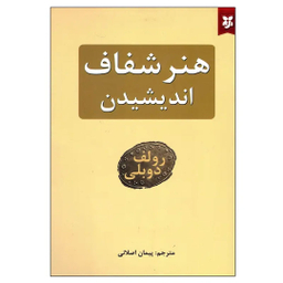 کتاب هنر شفاف اندیشیدن اثر رولف دوبلی انتشارات نیک فرجام