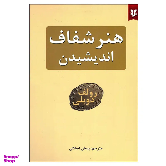 کتاب هنر شفاف اندیشیدن اثر رولف دوبلی انتشارات نیک فرجام