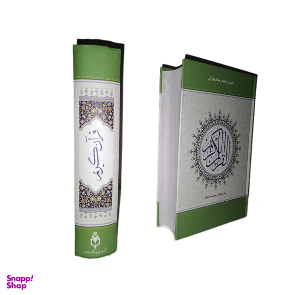 کتاب قرآن کریم به تالیف مهدی محمودیان انتشارات اسوه