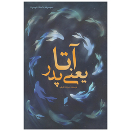کتاب آتا یعنی پدر اثر مرجان ظریفی انتشارات قو