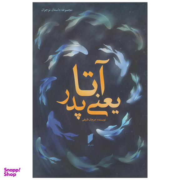 کتاب آتا یعنی پدر اثر مرجان ظریفی انتشارات قو