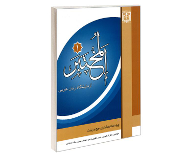 کتاب المختبر 1 آزمایشگاه زبان عربی نشر مشعر