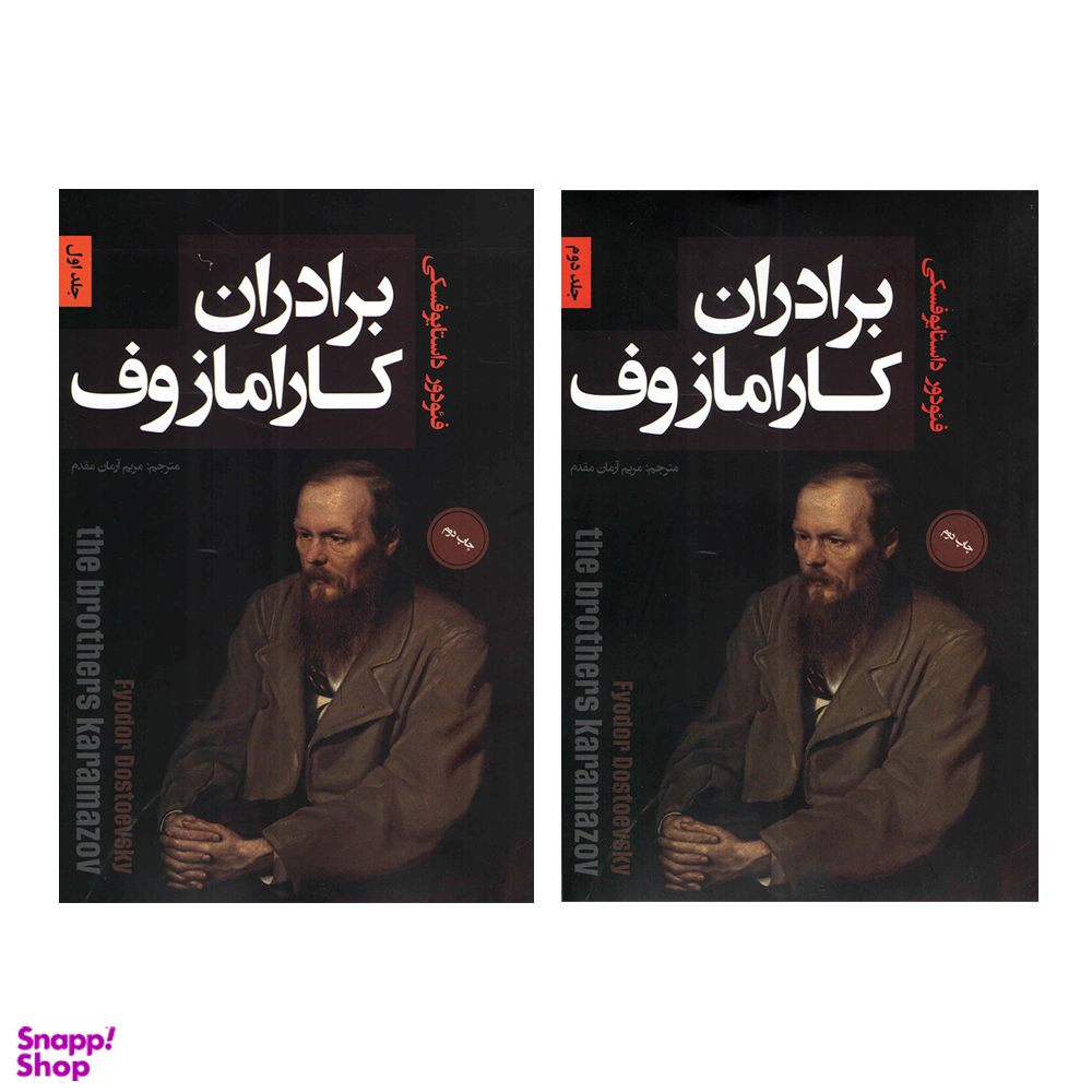 کتاب برادران کارامازوف اثر فئودور داستایوفسکی نشر پارس اندیش دو جلدی