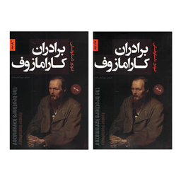 کتاب برادران کارامازوف اثر فئودور داستایوفسکی نشر پارس اندیش دو جلدی