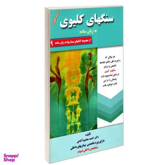 کتاب سنگ های کلیوی به زبان ساده اثر احمد محمودآبادی انتشارات کردگاری