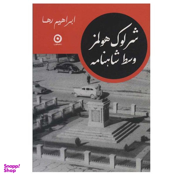 کتاب شرلوک هولمز وسط شاهنامه اثر ابراهیم رها انتشارات مون