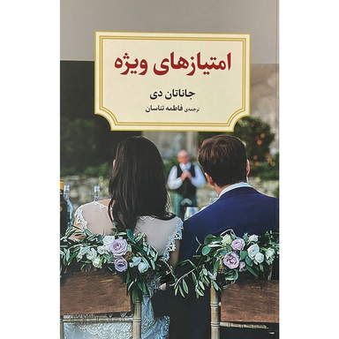 کتاب امتيازهاي ويژه  اثر جاناتان دي  انتشارات ديدآور