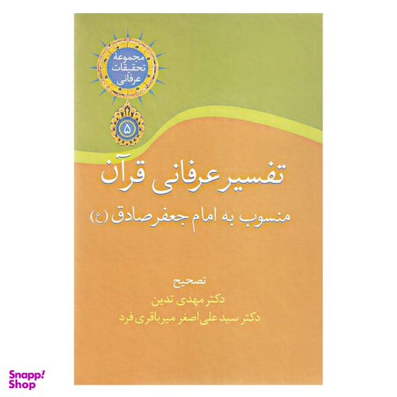 کتاب تفسیر عرفانی قرآن منسوب به امام جعفر صادق (ع) انتشارات سخن