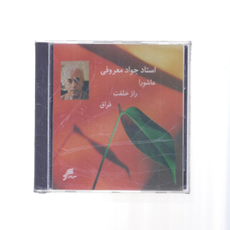 آلبوم موسیقی عاشورا راز خلقت فراق اثر استاد جواد معروفی