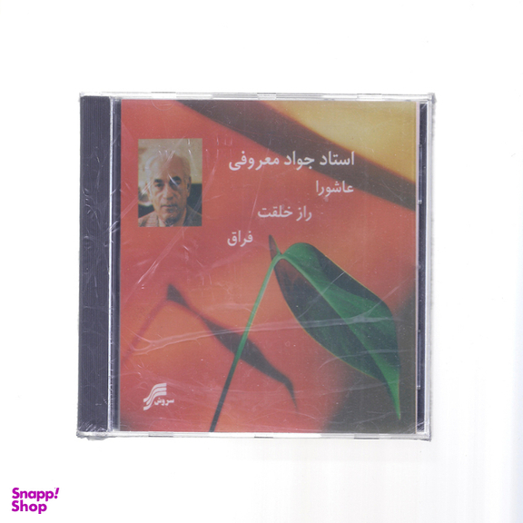 آلبوم موسیقی عاشورا راز خلقت فراق اثر استاد جواد معروفی