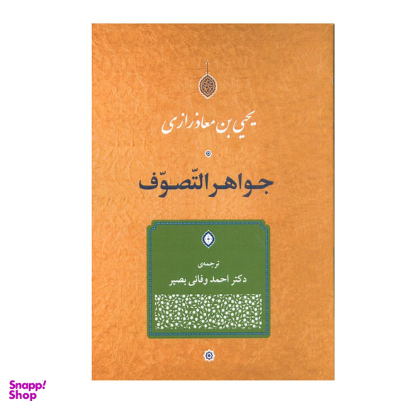 کتاب جواهر التّصوف اثر  یحیی بن معاذرازی انتشارات جامی