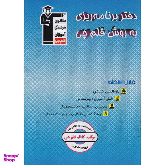 کتاب برنامه ریزی به روش قلم چی 1403 اثر کاظم قلم چی انتشارات کانون فرهنگی آموزش قلم چی