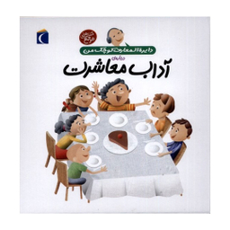 کتاب دایره المعارف کوچک من، آداب معاشرت اثر فرانسواز دوگیبرت نشر محراب قلم