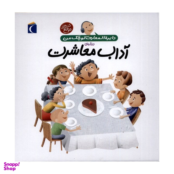 کتاب دایره المعارف کوچک من، آداب معاشرت اثر فرانسواز دوگیبرت نشر محراب قلم