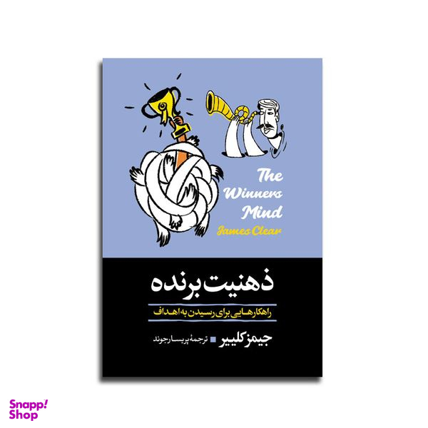 کتاب ذهنیت برنده اثر جیمز کلییر انتشارات آیین محمود