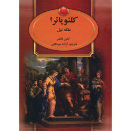 کتاب کلئوپاترا ملکه نیل اثر کالین فالکنر انتشارات سمیر