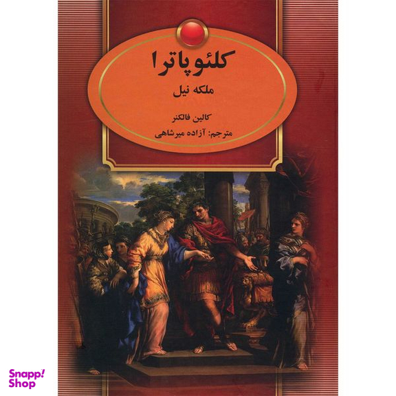 کتاب کلئوپاترا ملکه نیل اثر کالین فالکنر انتشارات سمیر